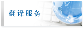 翻译服务