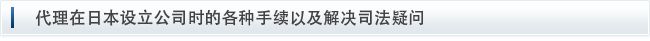 代理在日本设立公司时的各种手续以及解决司法疑问