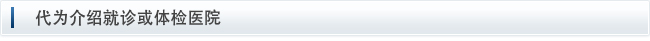 代为介绍就诊或体检医院
