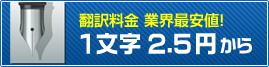 翻訳料金 業界最安値！1文字 2.5円から 