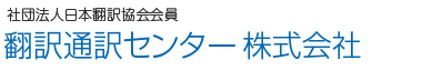 翻訳通訳センター 株式会社