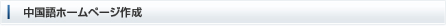 中国語ホームページ作成